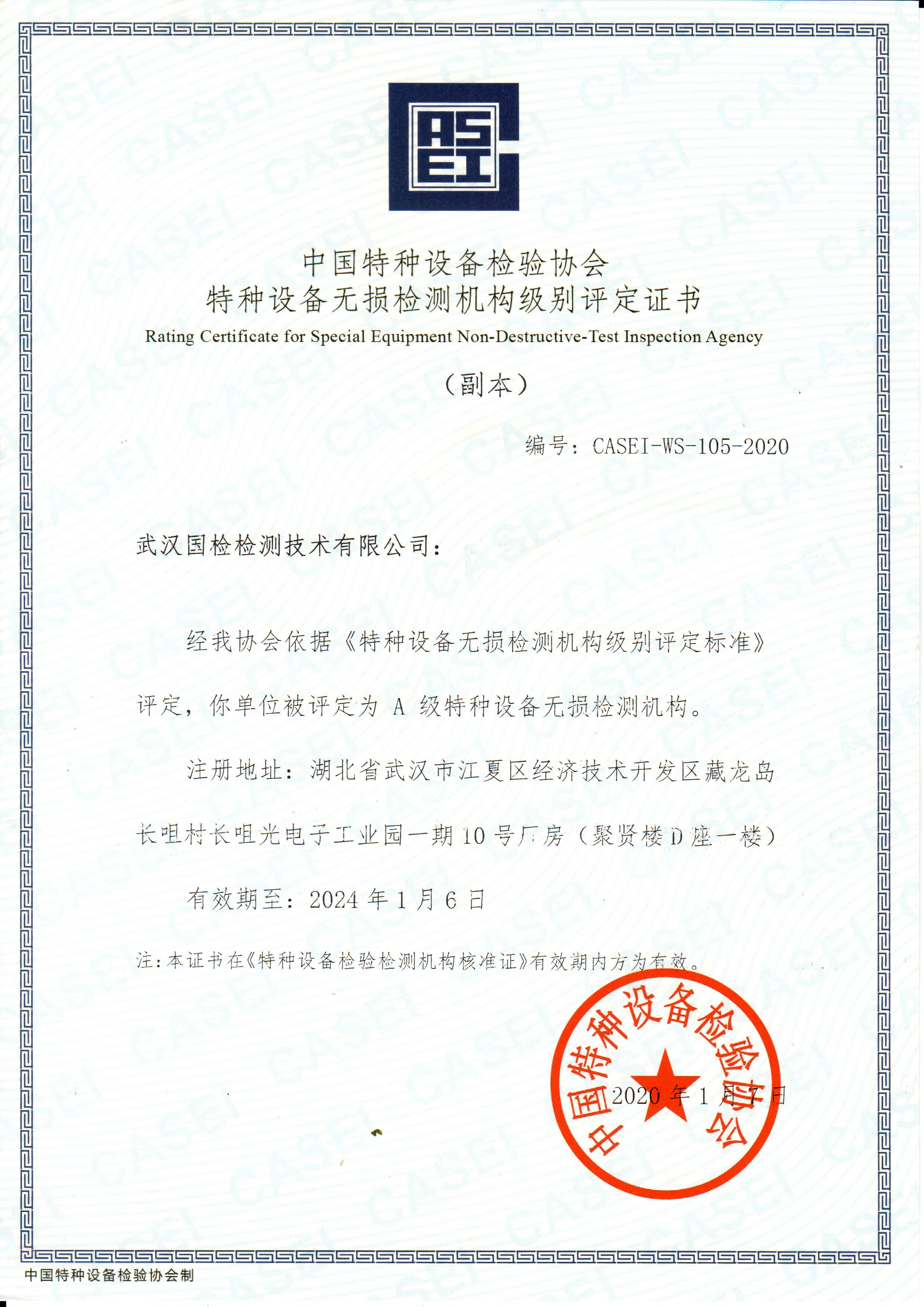 6.特種設(shè)備檢驗(yàn)檢測(cè)機(jī)構(gòu)級(jí)別評(píng)定證書(A級(jí)副本)有效期至20240106