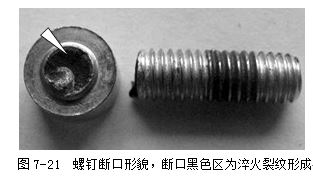 螺釘斷口形貌，斷口黑色區(qū)為淬火裂紋形成