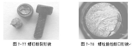 螺釘斷裂形貌 ，螺栓脆性斷口形貌