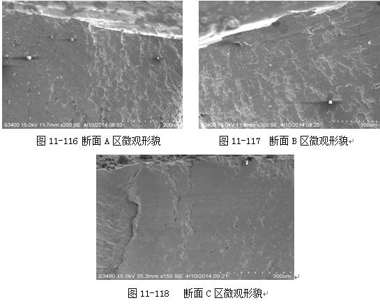 圖11-116 斷面A區(qū)微觀(guān)形貌 圖11-117 斷面B區(qū)微觀(guān)形貌