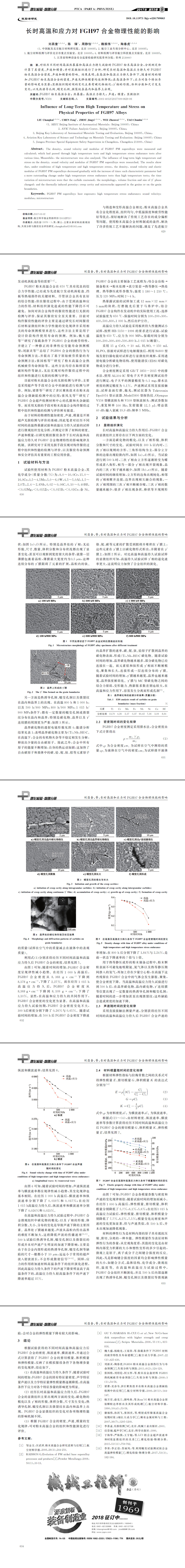 長時(shí)高溫和應(yīng)力對FGH97合金物理性能的影響