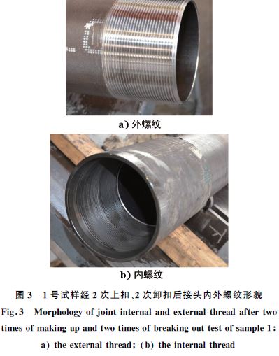 １號試樣經(jīng)２次上扣、２次卸扣后接頭內(nèi)外螺紋形貌